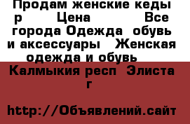 Продам женские кеды р.39. › Цена ­ 1 300 - Все города Одежда, обувь и аксессуары » Женская одежда и обувь   . Калмыкия респ.,Элиста г.